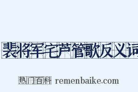 裴将军宅芦管歌反义词是什么意思的图片